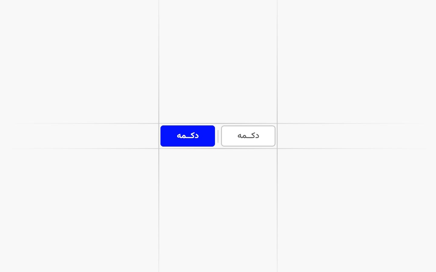 دکمه‌ها