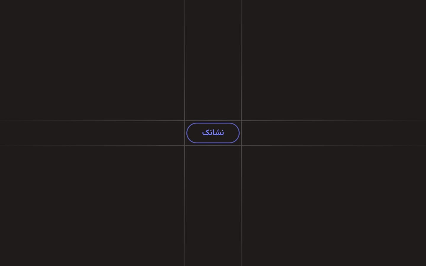 نشانک