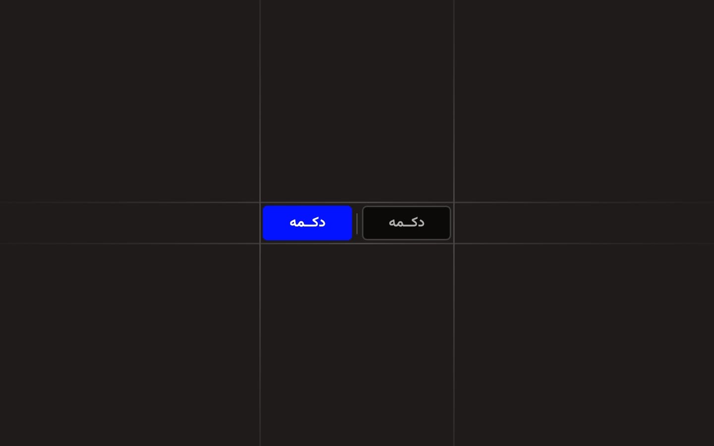 دکمه‌ها