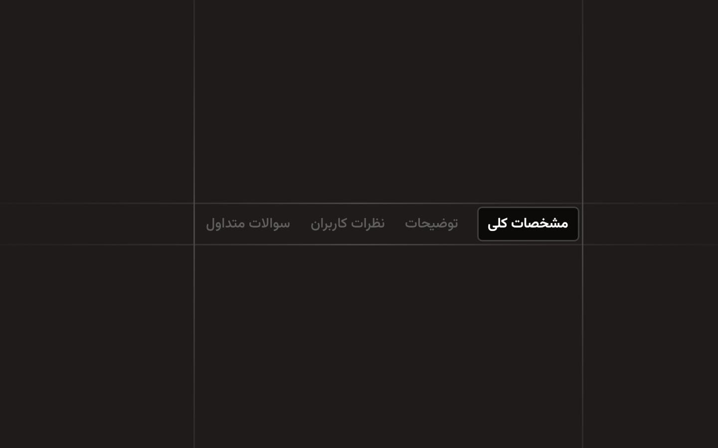 زبانه‌ها